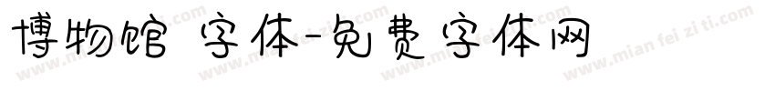 博物馆 字体字体转换
